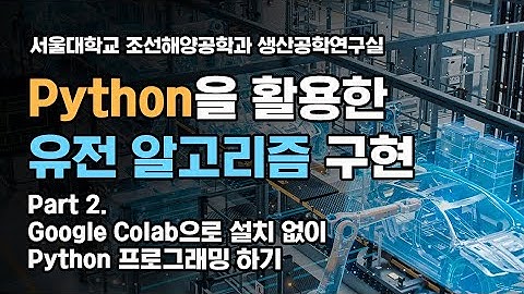 Python을 활용한 유전 알고리즘 구현 (2) Google Colab으로 설치 없이 파이썬 코딩하기