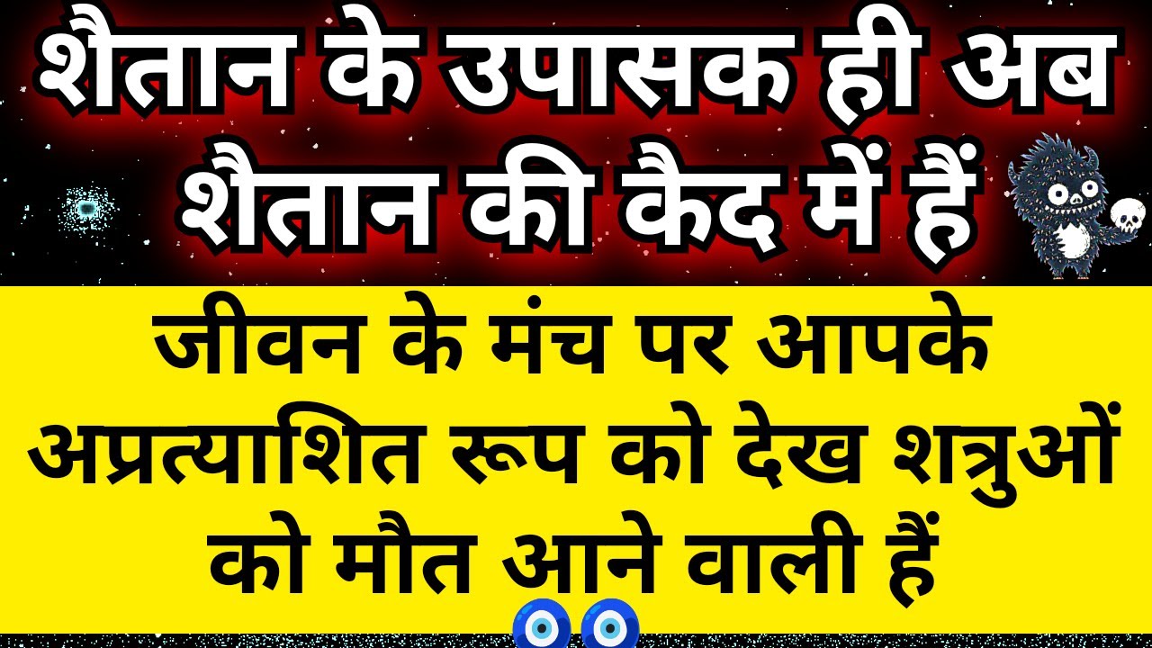 जीवन के मंच पर आपका नया और प्रभावशाली रूप देखकर शैतान शत्रुओ को मौत आ रही है | Universe Message 🧿🧿