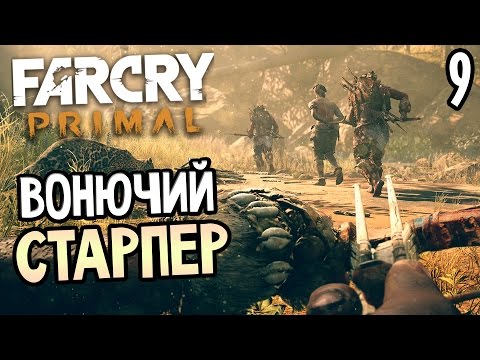 Видео: Far Cry Primal Прохождение На Русском #9 — ВОНЮЧИЙ СТАРПЕР