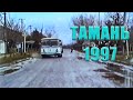 Тамань 1997. Поездка по хмурой Тамани времен девяностых.