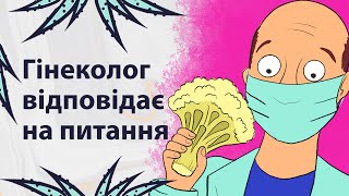 Про професію гінеколога | Реддіт українською