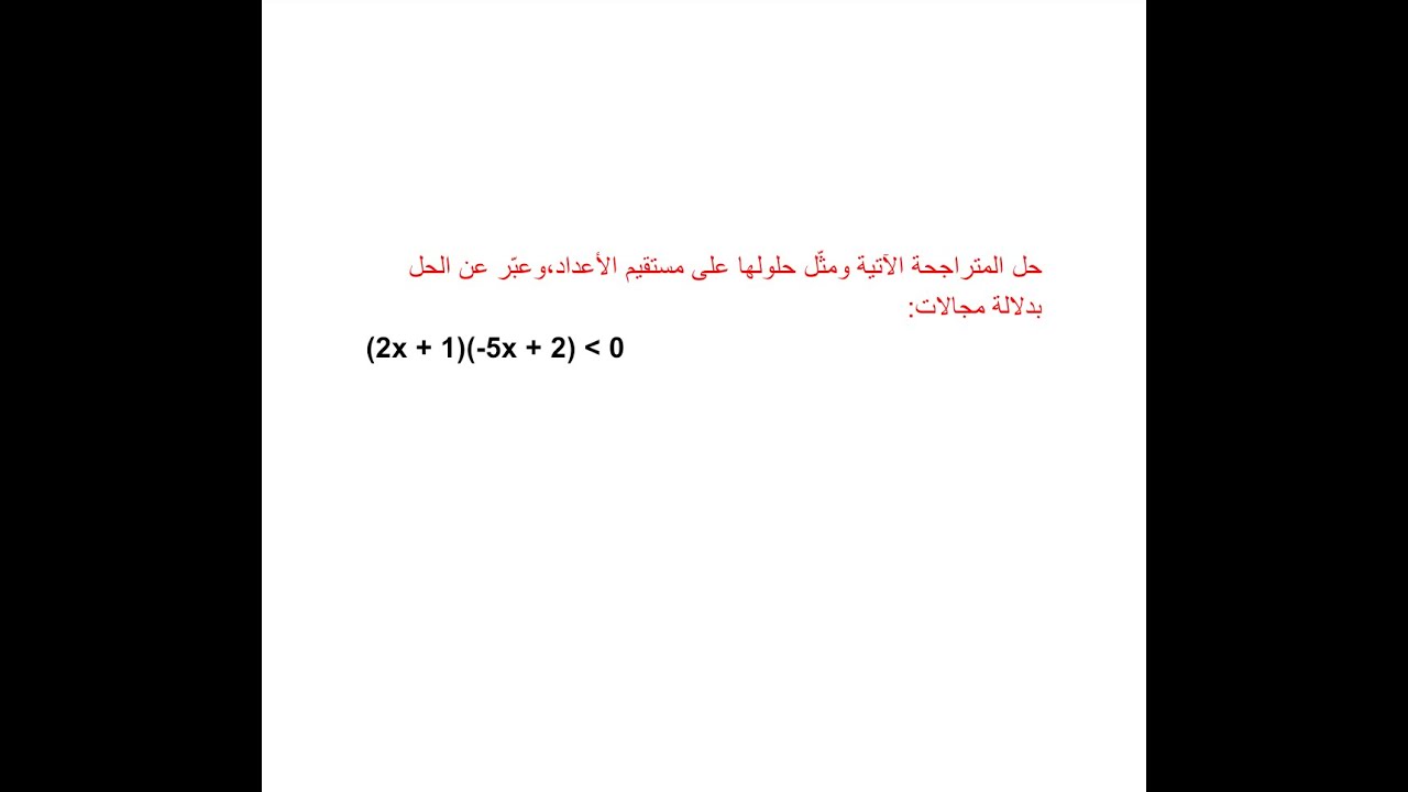 تدريب هام لحل المتراجحات من الدرجتين الأولى والثانية (عاشر جبر)