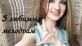 Достойные фильмы / 5 любимых мелодрам Достойные фильмы / 5 любимых мелодрам