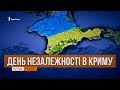 Табу на свято. День незалежності у Криму  | «Крим.Реалії»