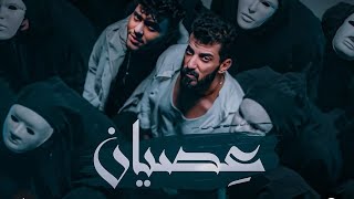 Ismaeil Tamr ft. Al Shami - Eisyan (Official Music Video) | اسماعيل تمر و الشامي - عصيان