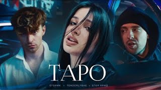 Егор Крид - ТАРО ft. Tenderlubae, Егорик (Премьера клипа 2023)