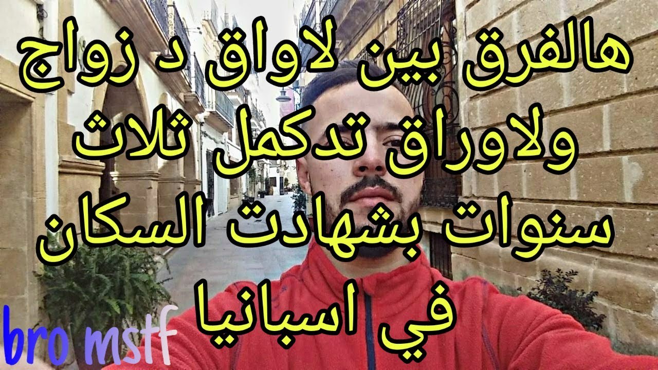 هل أوراق الاقامة في اسبانيا بالزواج (أحسن) من أوراق  بعقد العمل وثلاث سنوات اقامة