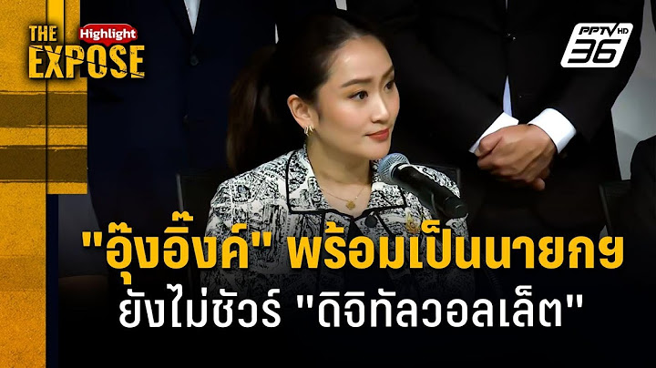 "อุ๊งอิ๊งค์" พร้อมเป็นนายกฯ  ยังไม่ชัวร์ "ดิจิทัลวอลเล็ต" | The Expose Highlight