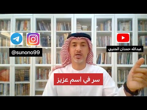 878 عبدالله حمدان الجنيبي سر في اسم عزيز