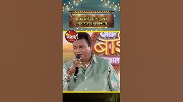 डोकं फिरलं या बयेचं डोकं फिरलं या - आनंद शिंदे #anandshinde #oldisgold #gavthi #shorts #live #viral