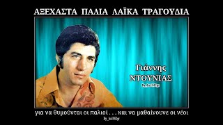 Video thumbnail of "ΓΙΑΝΝΗΣ ΝΤΟΥΝΙΑΣ - Το κρασί είναι γιατρός μου"