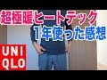 ユニクロ超極暖ヒートテック北海道で1年使って感じた良いとこ悪いとこ