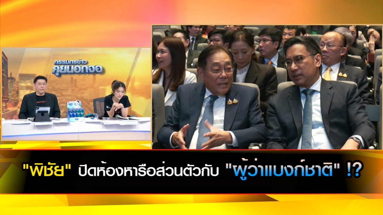 "พิชัย" ปิดห้องหารือส่วนตัวกับ "ผู้ว่าแบงก์ชาติ" !?