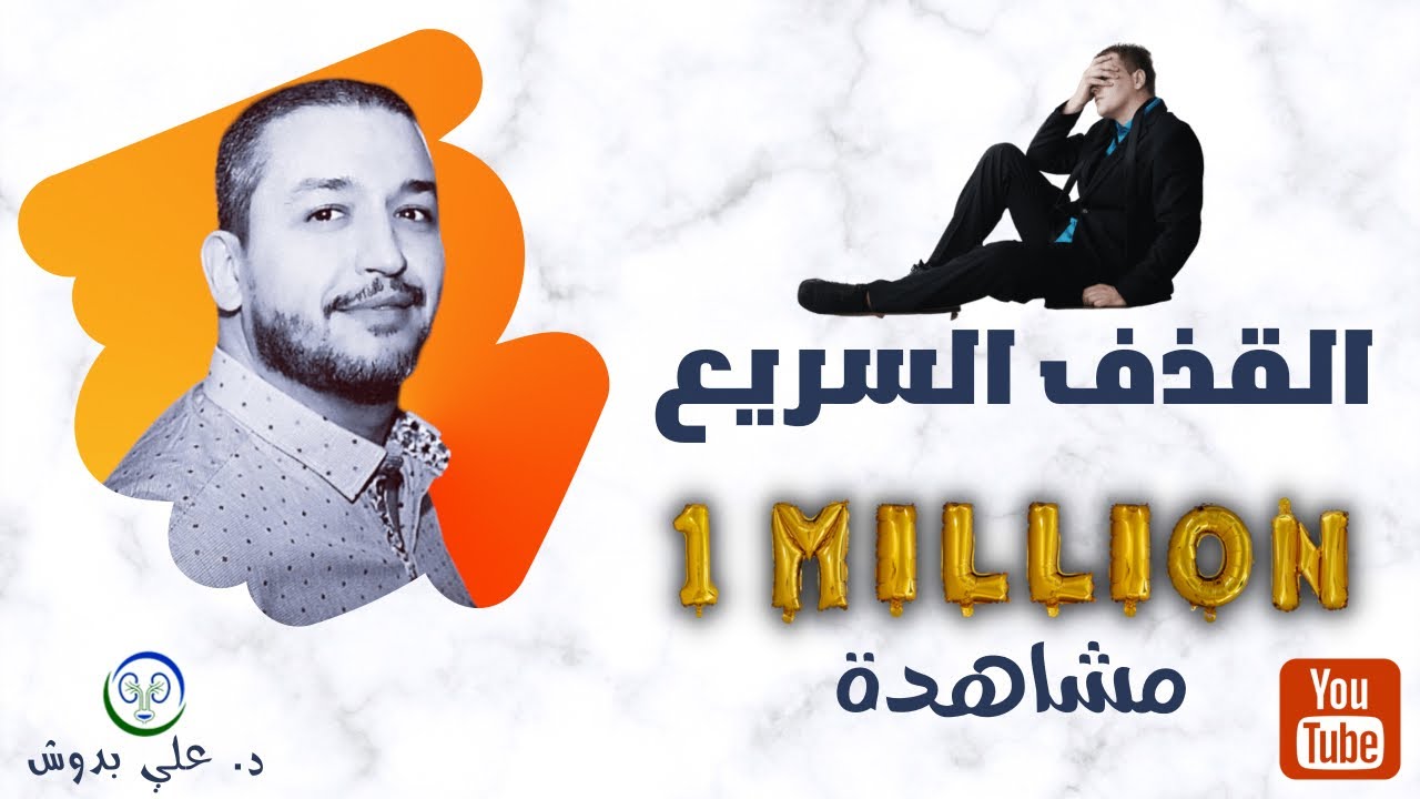 سرعة القذف