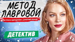 ФИНАЛ КРИМИНАЛЬНОГО ДЕТЕКТИВА! - Метод Лавровой - 33-40 серии / Русские детективы новинки