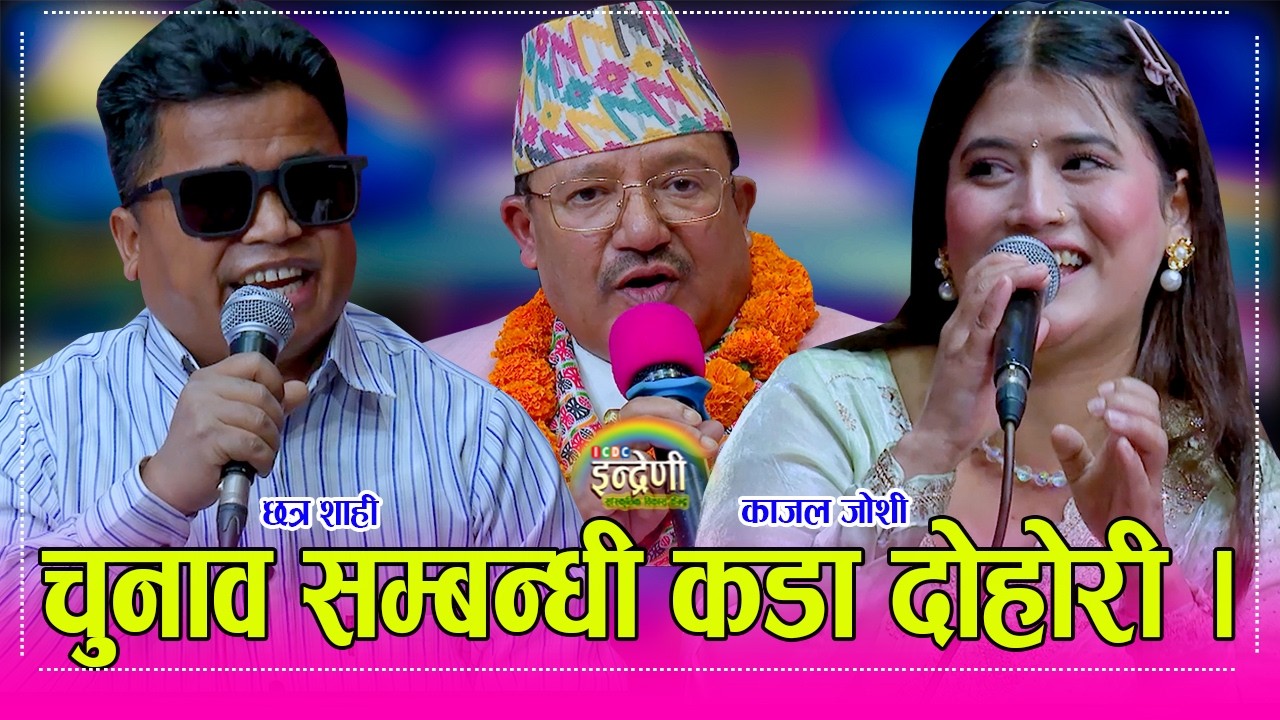 छत्र शाही र काजल जोशीको दोहोरीमा निर्वाचन आयोगको सम्पुर्ण टिम यसरी रमायो,  छत्र र काजलको कडा दोहोरी