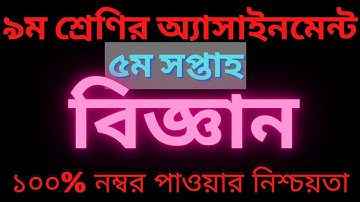 class 9 assignment 5th week biggan 2021।  ৯ম শ্রেণির ৫ম সপ্তাহের বিজ্ঞান এসাইনমেন্ট ২০২১।