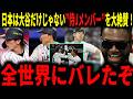 【大谷翔平】侍ジャパンPOOLC1位で準々決勝進出！大谷だけじゃない、日本の本当の強さにレジェンド達が驚愕しながら熱く語る…