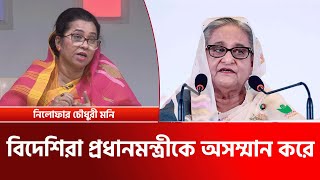 বিদিশিরা প্রধানমন্ত্রীকে অসম্মান করে |  নিলোফার চৌধুরী মনি