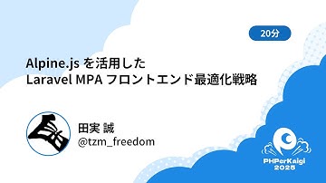 PHPerKaigi 2025: Alpine.js を活用した Laravel MPA フロントエンド最適… / 田実 誠