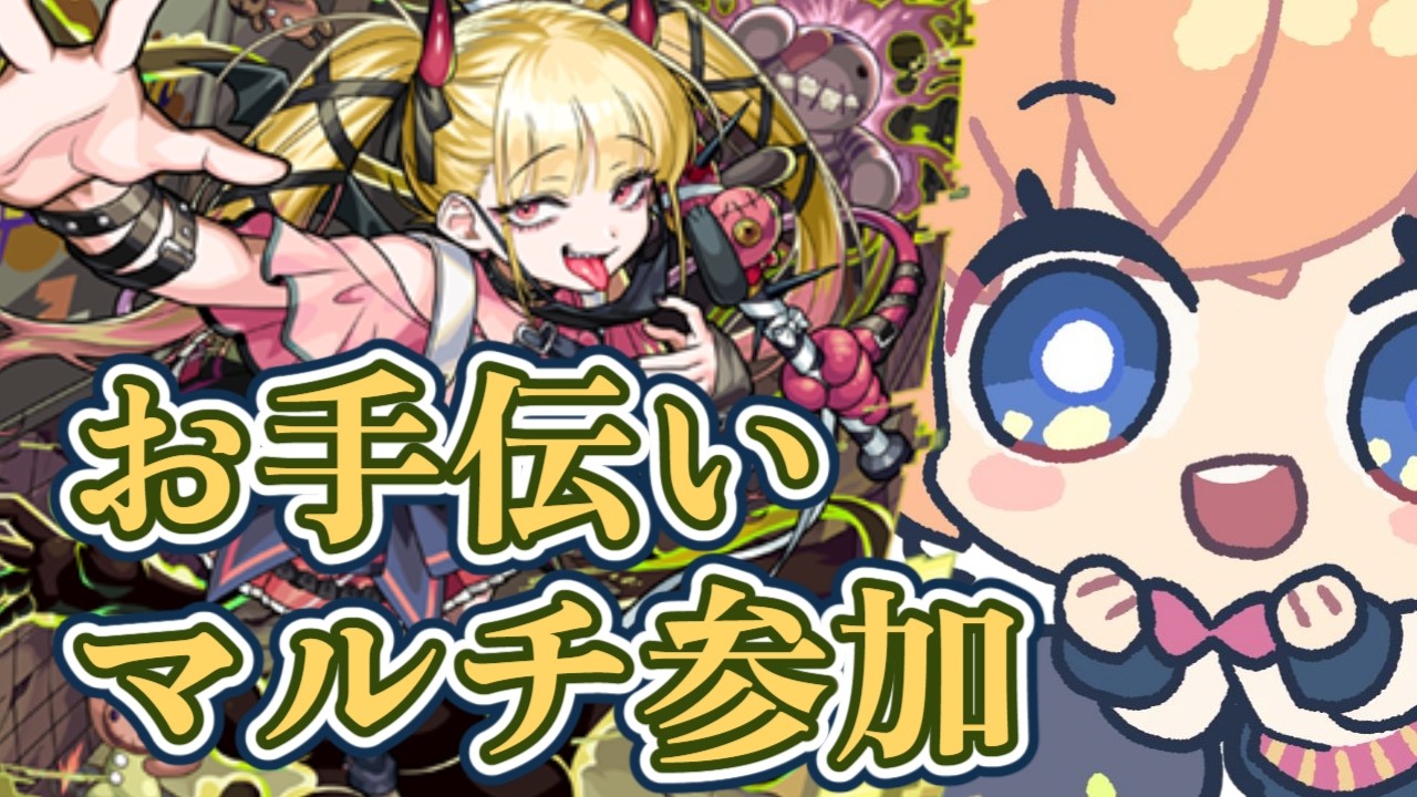 【モンスト】チェルノできるだけ手伝いたい気持ち　お手伝い【マルチ参加】