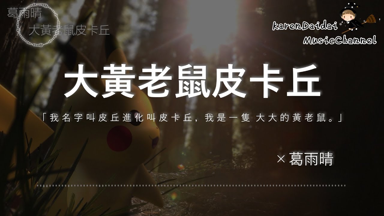 Guarda 葛雨晴 - 大黃老鼠皮卡丘「一直到現在我的心裡只有你。」♪ Karendaidai ♪ su YouTube