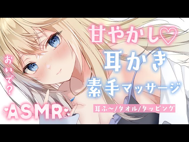 🔴【ASMR/高音質】甘やかし多め♡耳かき・素手マッサージでぐっすり眠ろう♡囁き/耳ふ～/タッピング【睡眠導入/Vtuber/Ear Cleaning/Massage】 class=