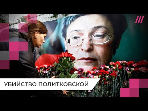 От убийства Политковской до Навального: как Путин оправдывал устранение политических противников