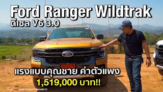 แรงดี เครื่องเรียบ ช่วงล่างนุ่ม option ยังไม่ครบ!!ลอง Ford Ranger Wildtrak V6 3.0 กับค่าตัว 1.5 ล้าน