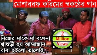 মোশাররফ করিমের স্বকন্ঠের গান - Mosharraf Karim Song | Song - Nijer Ma Ke Ma Bolena...