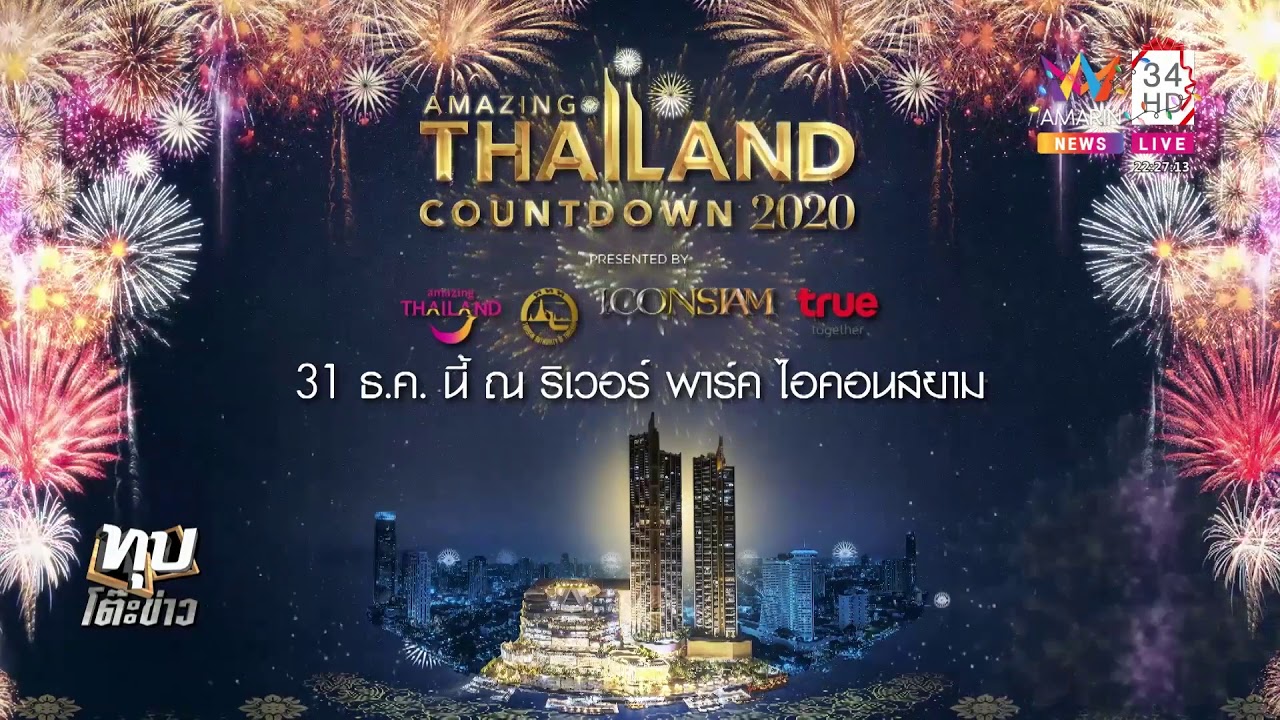 ICON SIAM 20 15ทุบโต๊ะข่าว 30 12 62HD YouTube