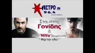 Video thumbnail of "Σταμάτης Γονίδης & Nivo - Φέρ' την εδω | Stamatis Gonidis & Nivo - Fertin edo Official 2013 HQ"