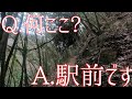登山中??いいえ、駅前通りです…。ハイパー秘境駅潜入！[秘境駅まで運転(と徒歩)してみたシリーズ第三弾！