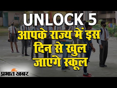 UNLOCK 5: 15 अक्टूबर से खुलेंगे स्कूल! जानें आपके राज्य ने क्या लिया फैसला | Prabhat Khabar