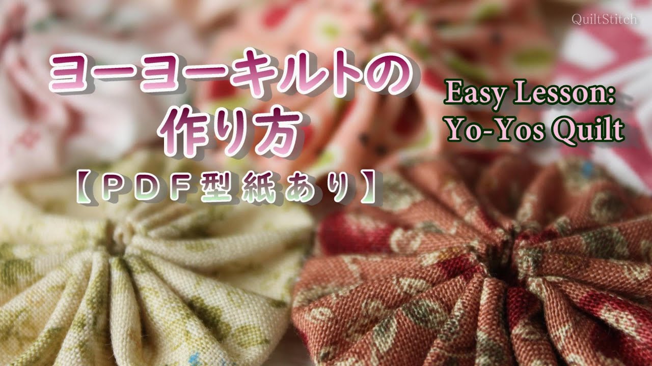 簡単きれいなヨーヨーキルトの作り方 無料pdf型紙あり キルト はぎれの使い方 Youtube