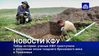 Тайны истории: ученые КФУ приступили к раскопкам эпохи позднего бронзового века в Приазовье