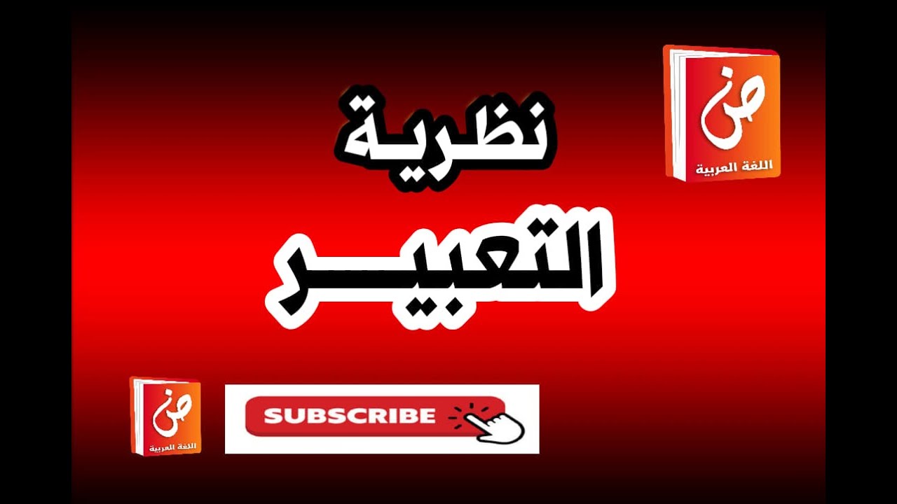 نظرية التعبير