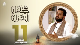 في ثنايا القران | الحلقة 11 | مع الشيخ سالم الوبح