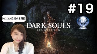 #19【アクション】DARK SOULリマスター3周目「とろこん！」 ダークソウル【こたば】