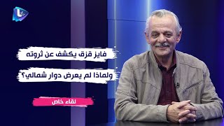 فايز قزق يكـ ـشف عن ثروته .. ولماذا لم يعرض دوار شمالي في رمضان 2023 ؟