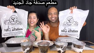 مطعم صدفه جاد الجديد | تجربة حصرى و الأسعار صدمتنا😥 هل منافس قوى للمطعم القديم😳