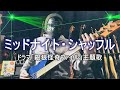 【NAK】ミッドナイト・シャッフル / 近藤真彦【Bass Cover】