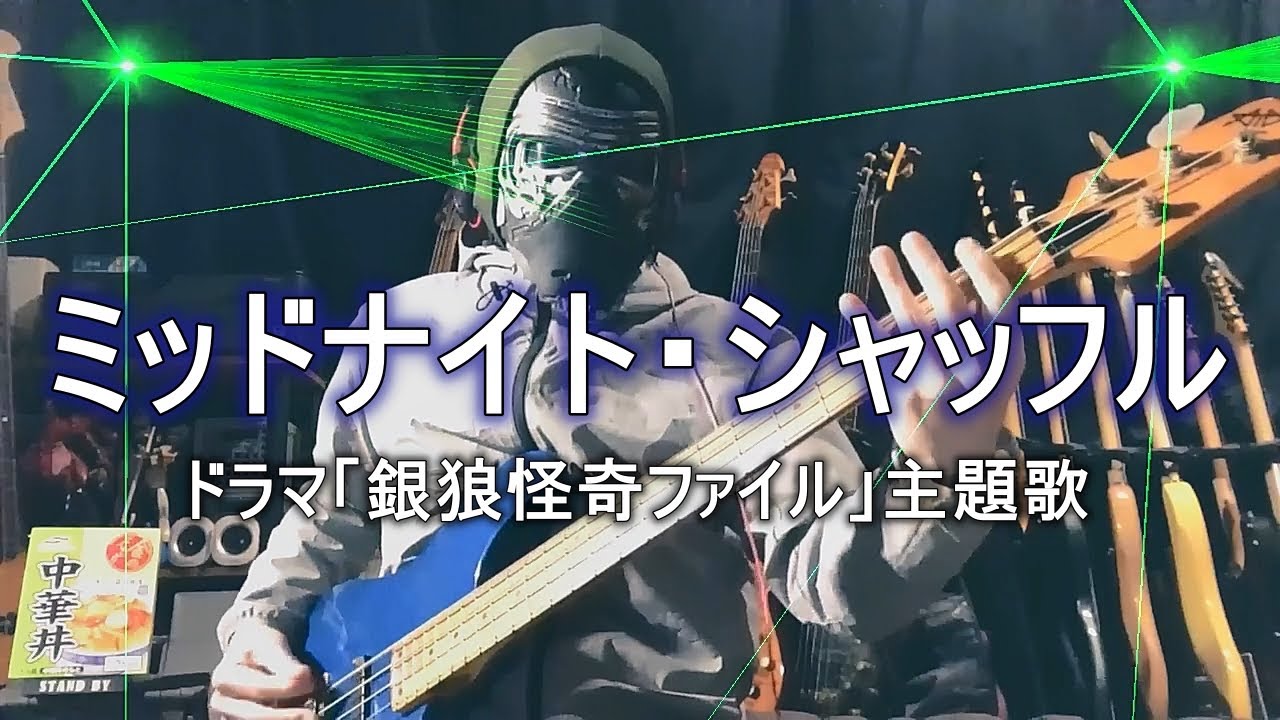 NAK】ミッドナイト・シャッフル / 近藤真彦【Bass Cover】 - YouTube