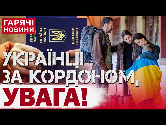 УКРАЇНЦІВ ПОЧИНАЮТЬ ПОВЕРТАТИ З-ЗА КОРДОНУ! Як саме і що про це відомо?