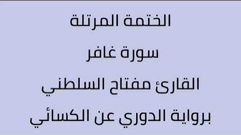 سورة غافر القارئ مفتاح السلطني برواية الدوري عن الكسائي