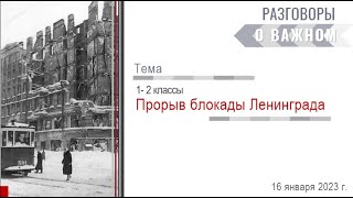 Разговоры О Важном. «Прорыв Блокады Ленинграда» 1 Класс 16.01.2023