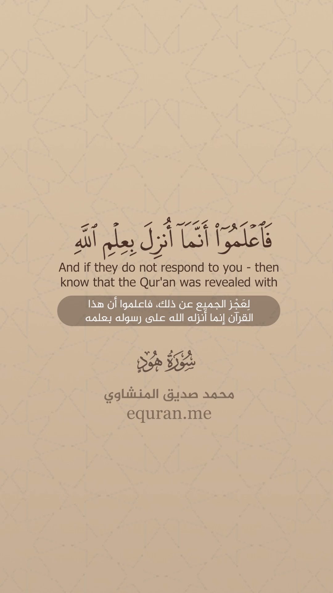 سورة هود [ 14 : 16 ] الشيخ محمد صديق المنشاوي