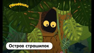 Остров Страшилок | Понимашка | 17 Серия