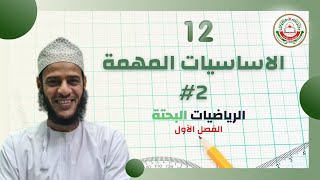 { الاساسيات المهمة 2 } -[ دورة علمية في مادة الرياضيات البحتة  ] لمادة الرياضيات البحتة (2021-2022)