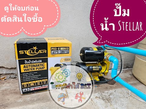 ใครๆก็ทําได้ DiYติดตั้งPumpSTELLARSTPS180TG ติดตั้ง Pump STELLAR STPS 180TG